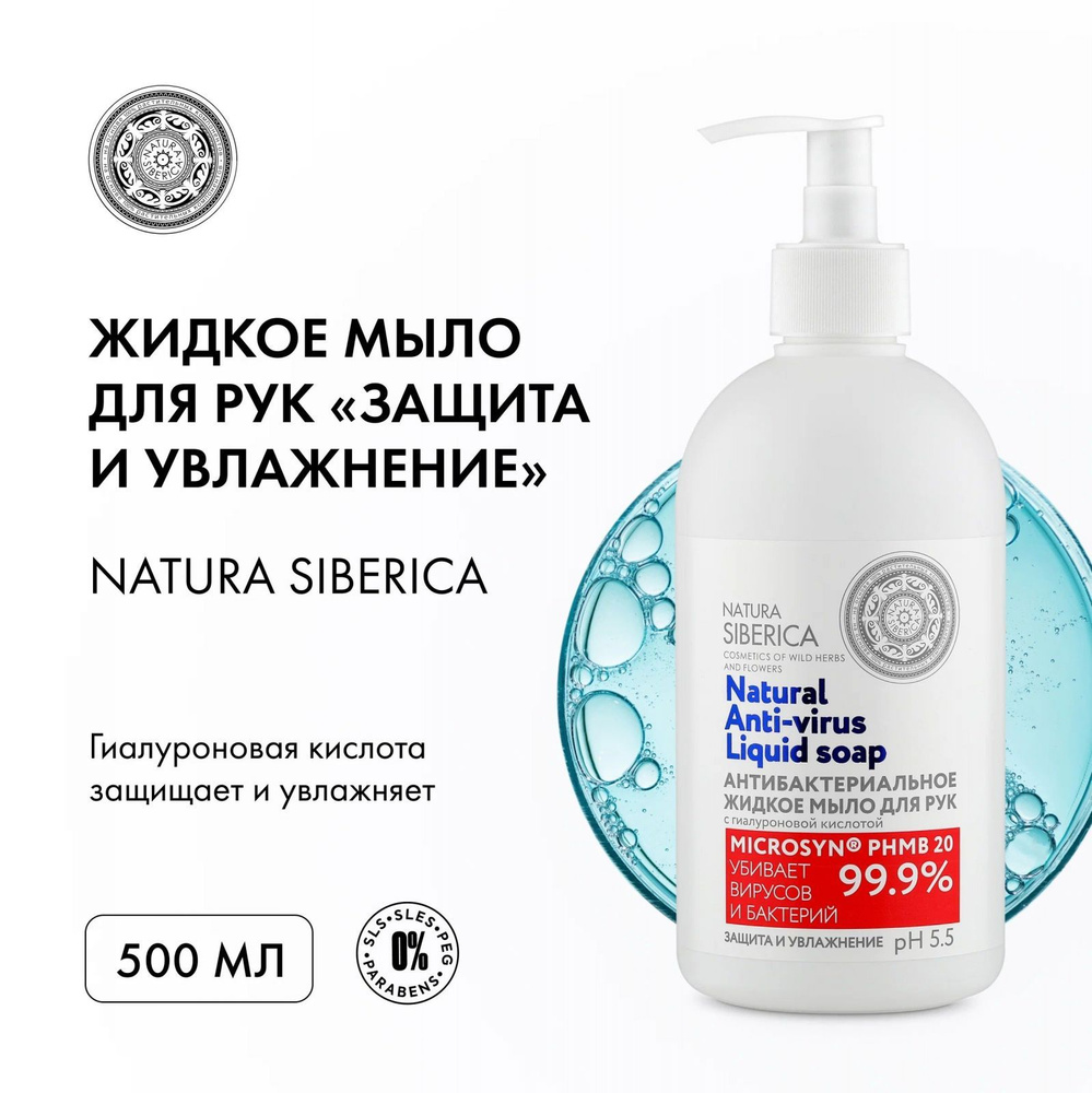 Мыло Natura Siberica "Защита и увлажнение", антибактериальное, жидкое, для рук, 500 мл  #1