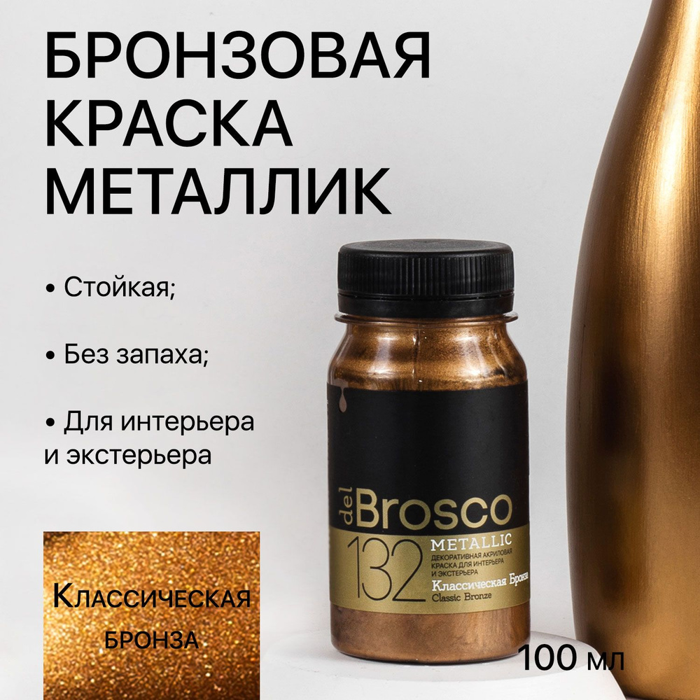 Декоративная акриловая краска для интерьера и экстерьера "del Brosco", поталь жидкая, 100 мл, Классическая #1