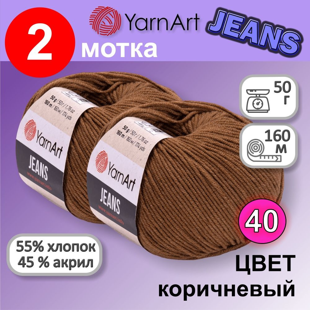 Пряжа YarnArt Jeans (Ярнарт Джинс) цвет: коричневый 40, 55% хлопок, 45% полиакрил, 50г, 160м, набор 2 #1