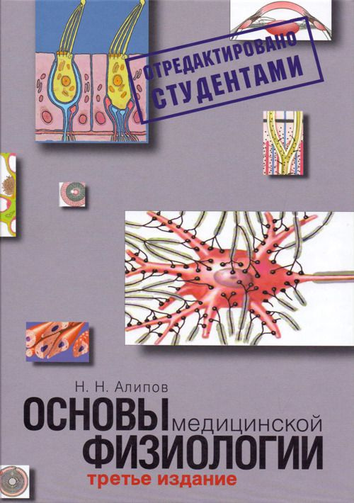 Основы медицинской физиологии. Алипов . | Алипов Николай Николаевич  #1