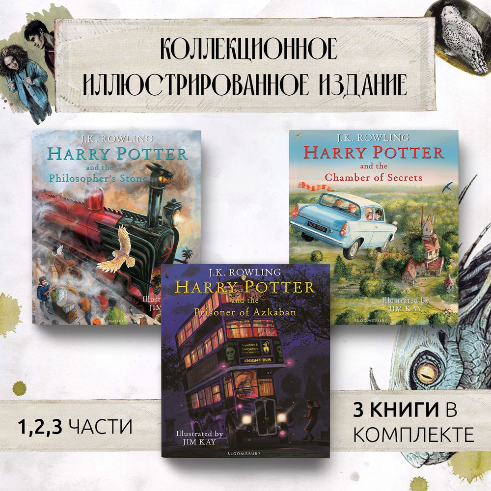 Гарри Поттер. Иллюстрированная коллекция из 3 книг. Harry Potter book 1-3, illustrated by Jim Kay | Роулинг #1