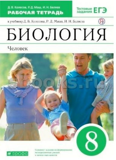 8 класс. Рабочая тетрадь. Биология. Человек (к учебнику Колесова Д.В.) Колесов Д.В., Маш Р.Д., Беляев #1