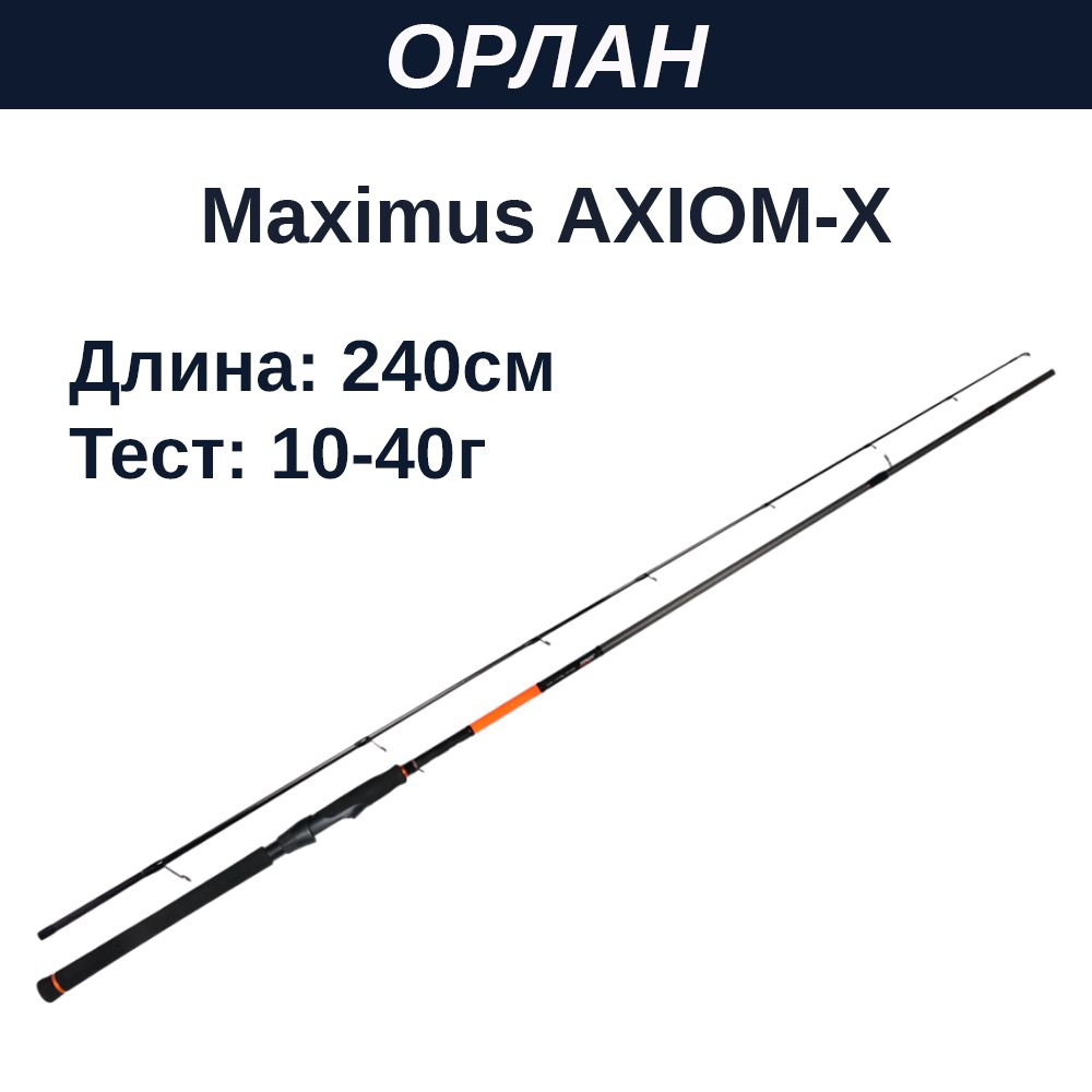 Удилище спин. Maximus AXIOM-X 24MH 2,4m 10-40g #1