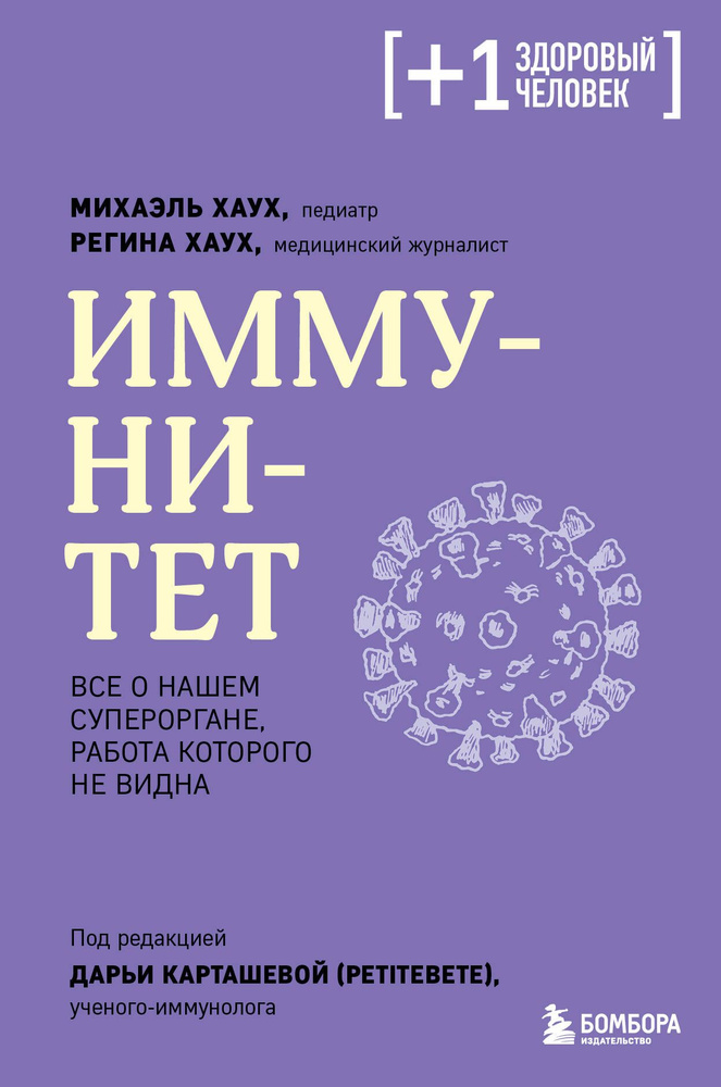 Иммунитет. Все о нашем супероргане, работа которого не видна  #1