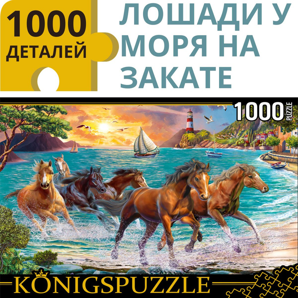 Пазл Рыжий кот Konigspuzzle "ЛОШАДИ У МОРЯ НА ЗАКАТЕ" 1000 элементов. Подарок другу, девушке, ребенку #1