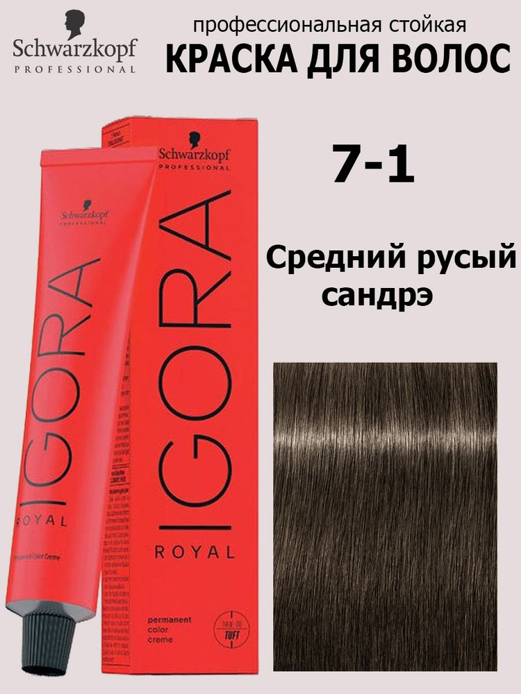 Schwarzkopf Professional Краска для волос 7-1 Средний русый сандрэ Igora Royal 60 мл  #1