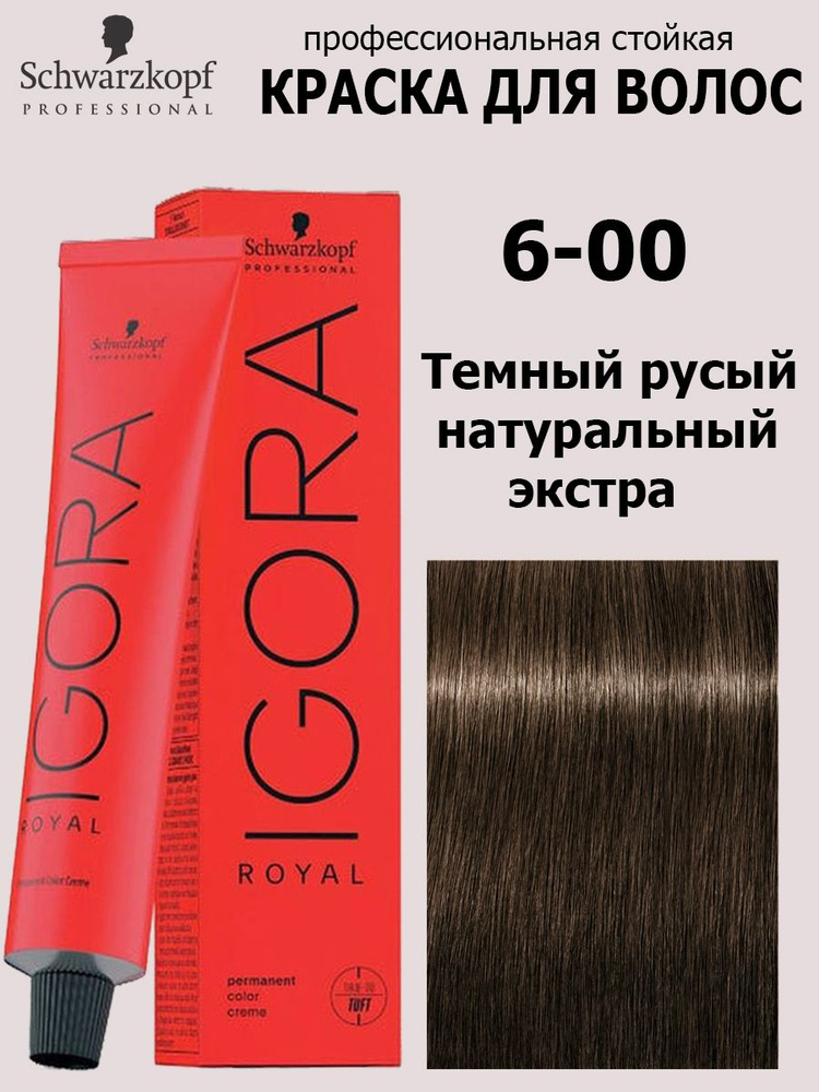 Schwarzkopf Professional Краска для волос 6-00 Темный русый натуральный экстра Igora Royal 60 мл  #1