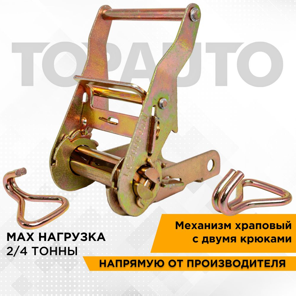 Храповый механизм для ремней крепления груза шир. 50 мм, 135мм, на 2/4 тонны, 2 крюка, "Топ Авто", М2050 #1