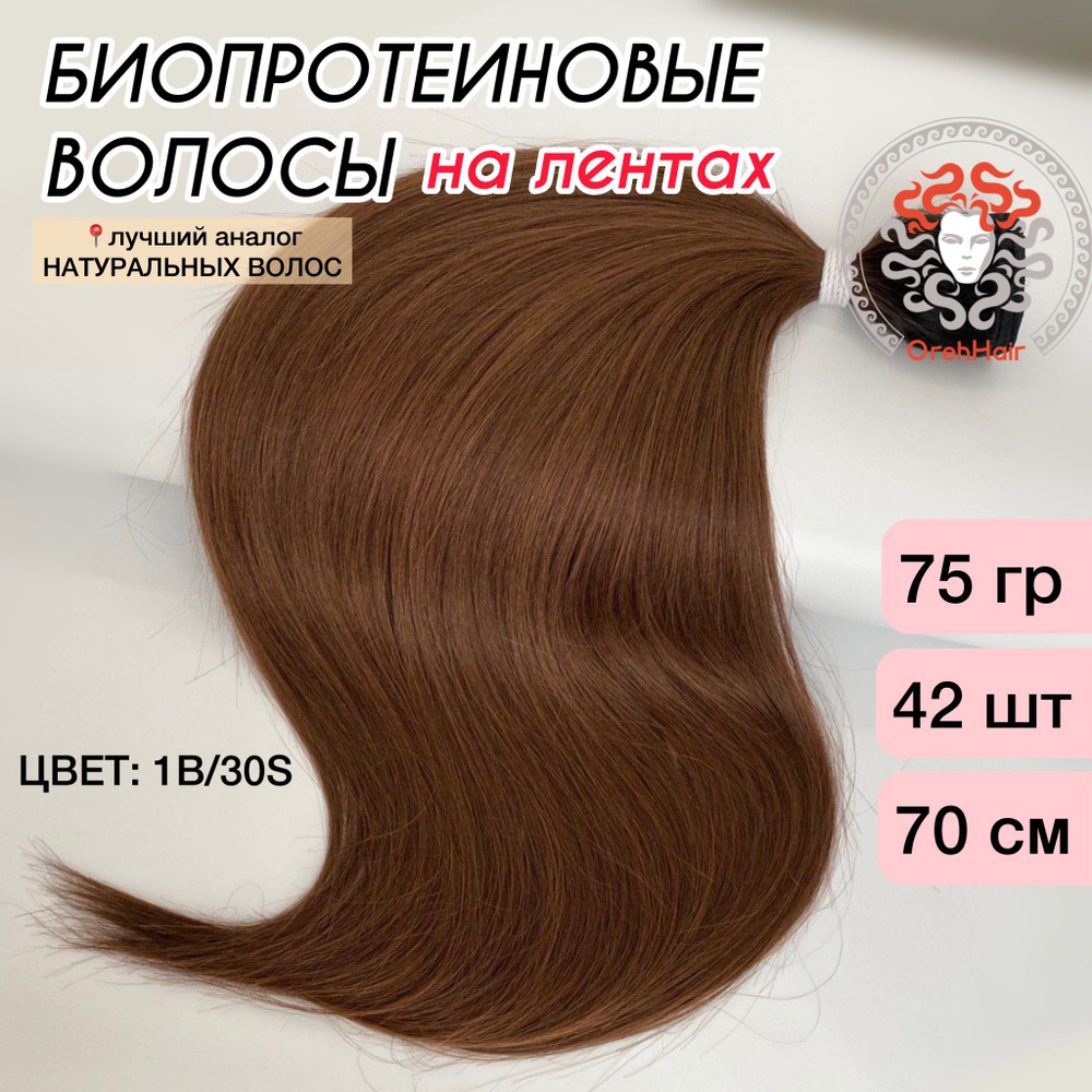 Волосы для наращивания на мини лентах биопротеиновые 70 см, 42 ленты, 75 гр. 1B/30S омбре русый золотистый #1
