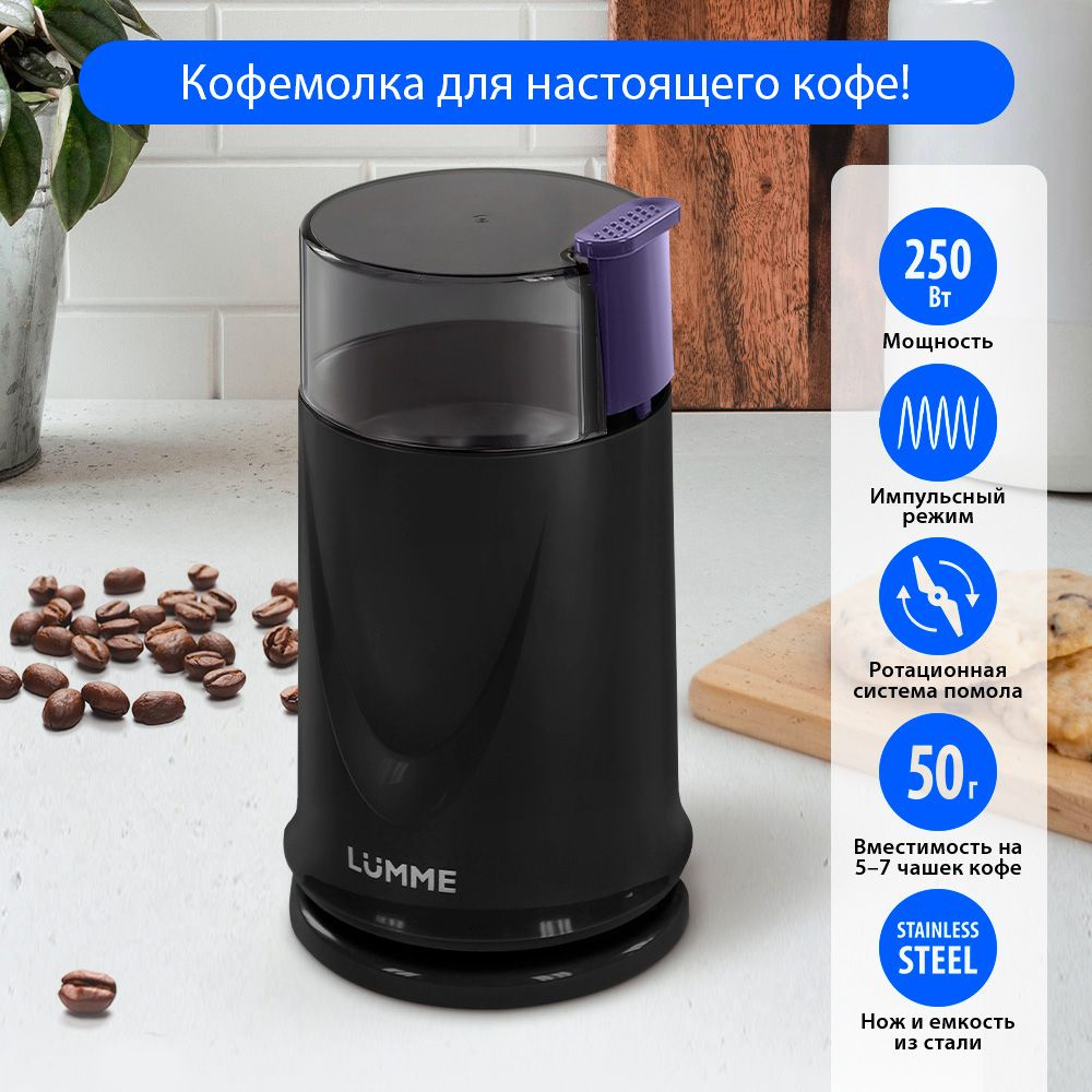 Кофемолка электрическая LUMME LU-2605 250Вт, импульсный режим, объем 50 г, графитовый топаз  #1