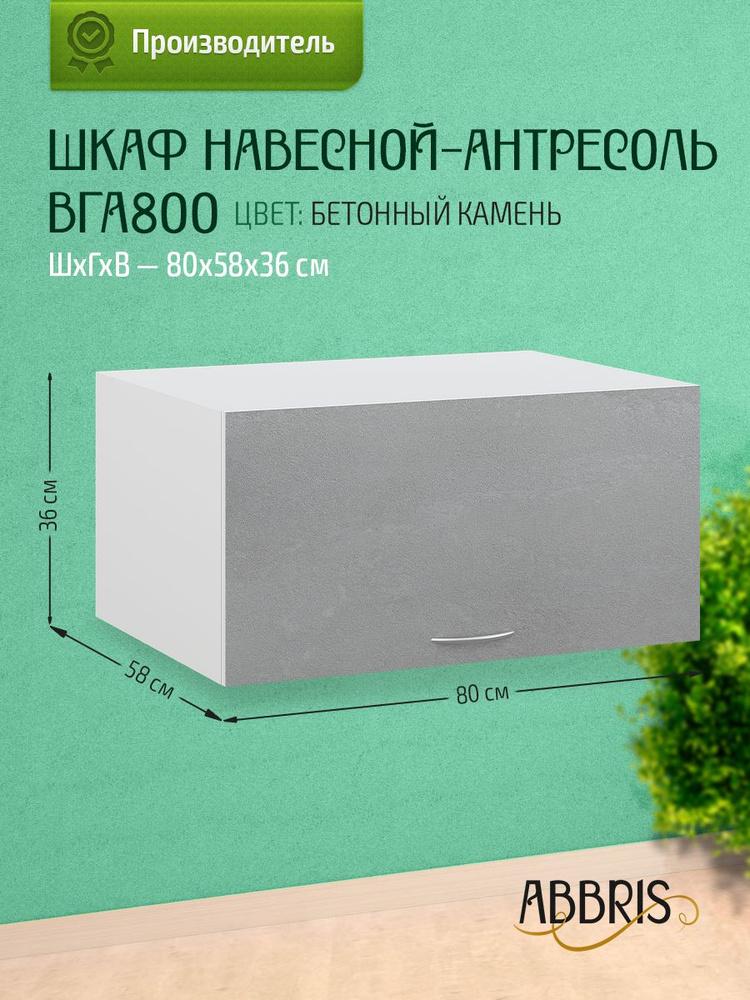 Шкаф кухонный навесной горизонтальный антресоль ВГА800 Бетонный камень  #1