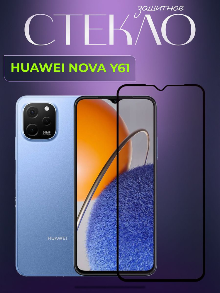 Защитное противоударное стекло для телефона Huawei nova Y61, полноэкранное стекло на смартфон Хуавей #1