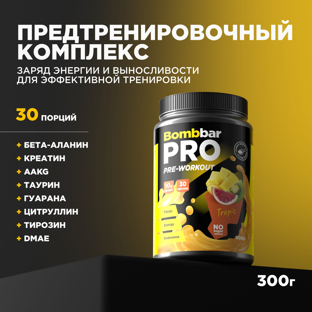 Bombbar Pro Pre-Workout Предтренировочный комплекс "Тропический микс", 300г  #1