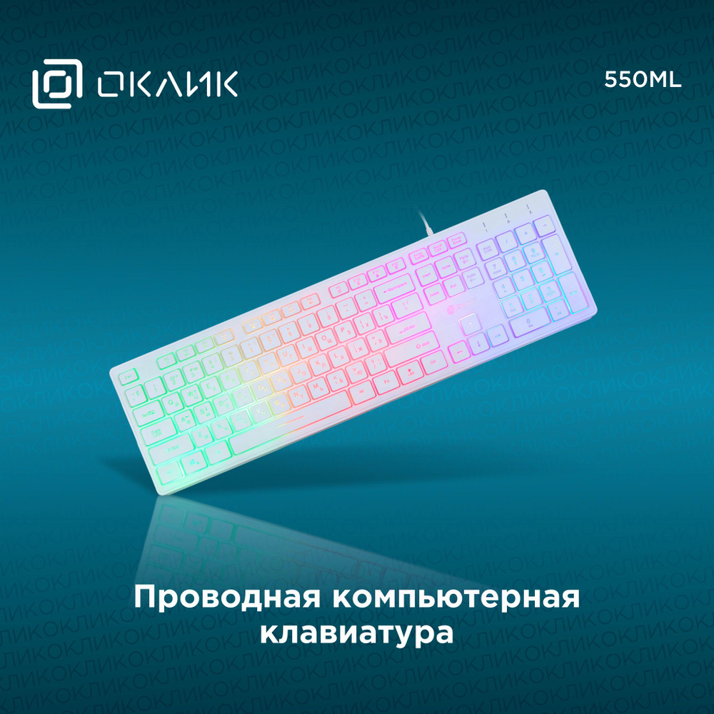 Клавиатура для компьютера Оклик 550ML с подсветкой, тонкая, проводная, мембранная, белая  #1