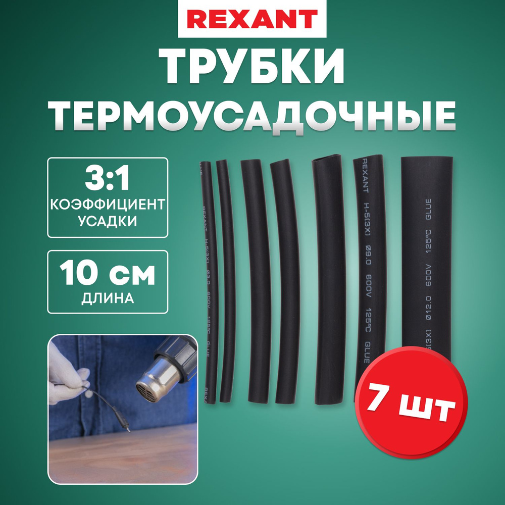 Набор термоусадочных трубок REXANT с клеевым слоем 3/6/9/12 мм (7 шт.)  #1