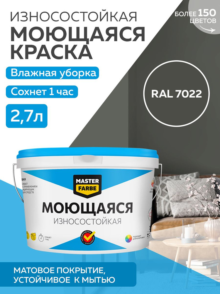 Краска MASTERFARBE МОЮЩАЯСЯ интерьерная для стен и потолков, без ЗАПАХА, матовая, АКРИЛОВАЯ, быстросохнущая, #1