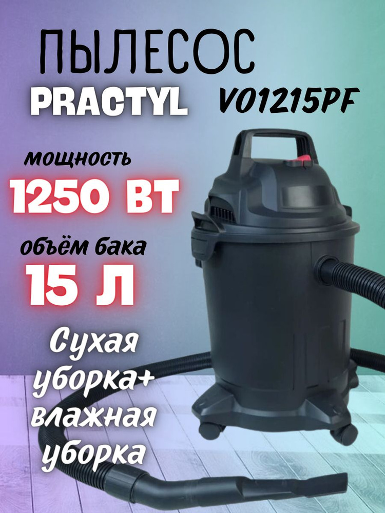 Пылесос строительный Practyl VO1215PF (1250 Вт, емкость контейнера 15 л, L шланга 1.8 м, функция выдувания #1