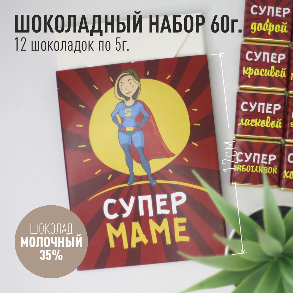 Шоколад супер маме #1