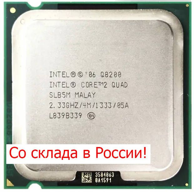 Процессор Q8200 Core 2 Quad, OEM (без кулера), 4 яд., 2.33 ГГц купить ...
