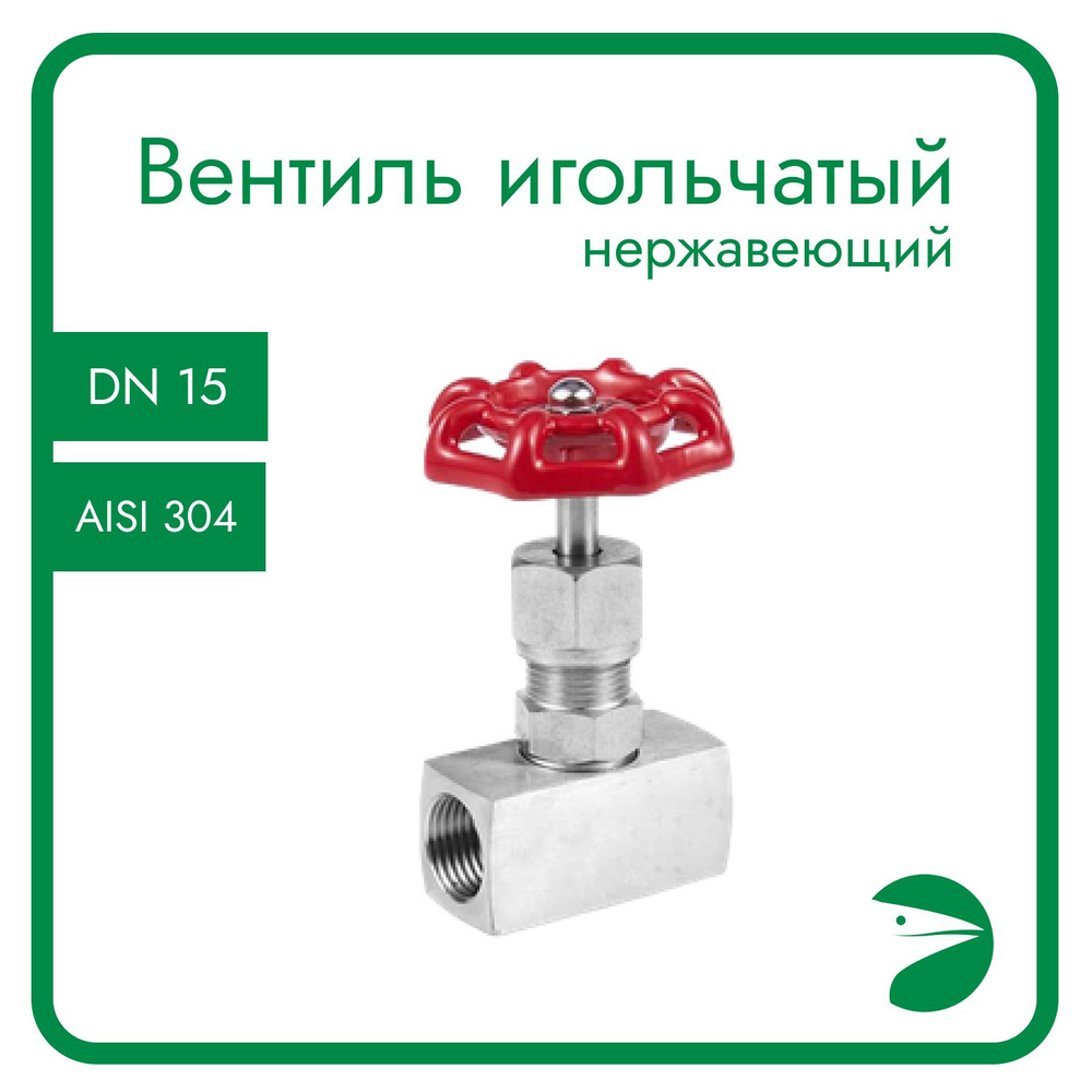 Игольчатый вентиль (клапан) муфтовый нержавеющий, AISI304 DN15 (1/2"), (CF8), PN400  #1