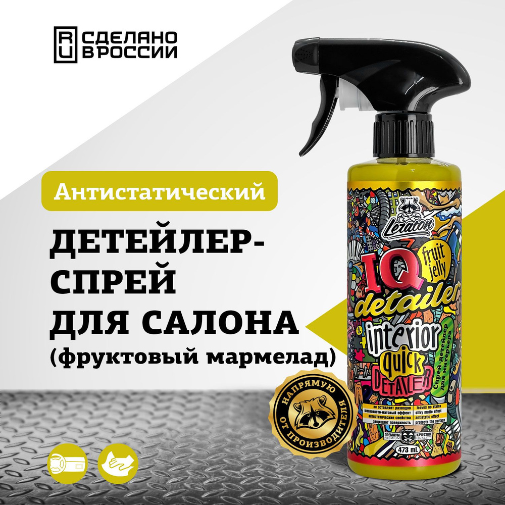 Очиститель салона автомобиля LERATON IQ Detailer FRUIT JELLY(мармелад) 473мл.  #1