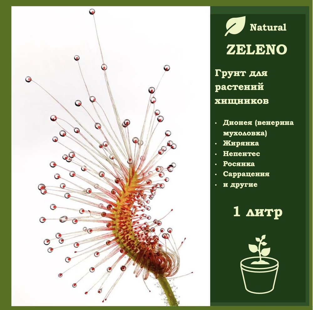 Грунт для растений хищников 1л Zeleno для дионеи (венериной мухоловки) жирянки непентеса росянки саррацении #1