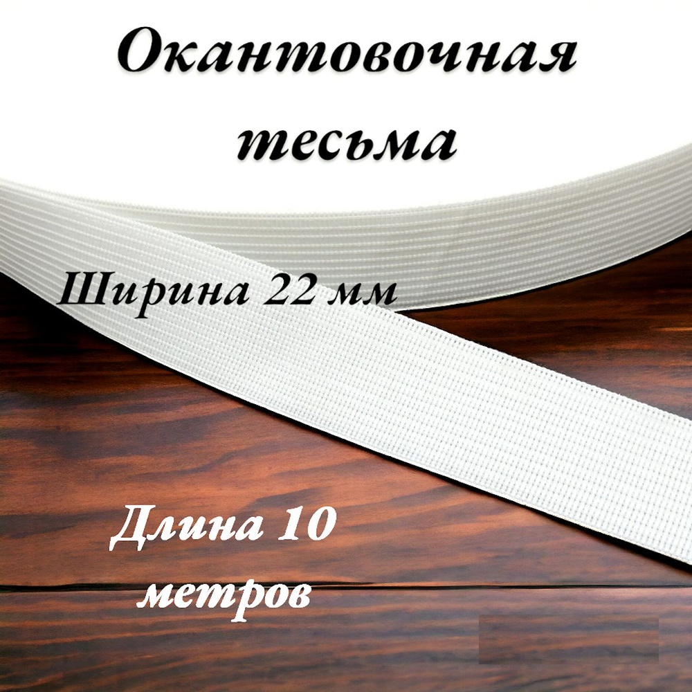 Тесьма для шитья лента окантовочная ширина 22 мм длина 10 метров цвет белый  #1