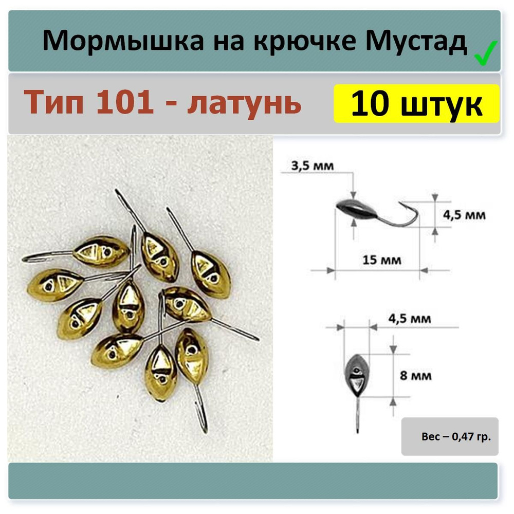 101 кр. №12/Набор мормышек латунь, крючок Мустад, 10 штук/ПАКЕТ  #1