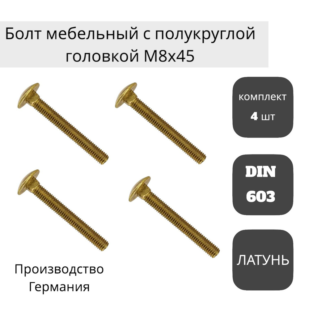 Болт REYHER мебельный с полукруглой головкой М8х45 DIN 603, латунь (4 шт.) КРЕПКОМ  #1