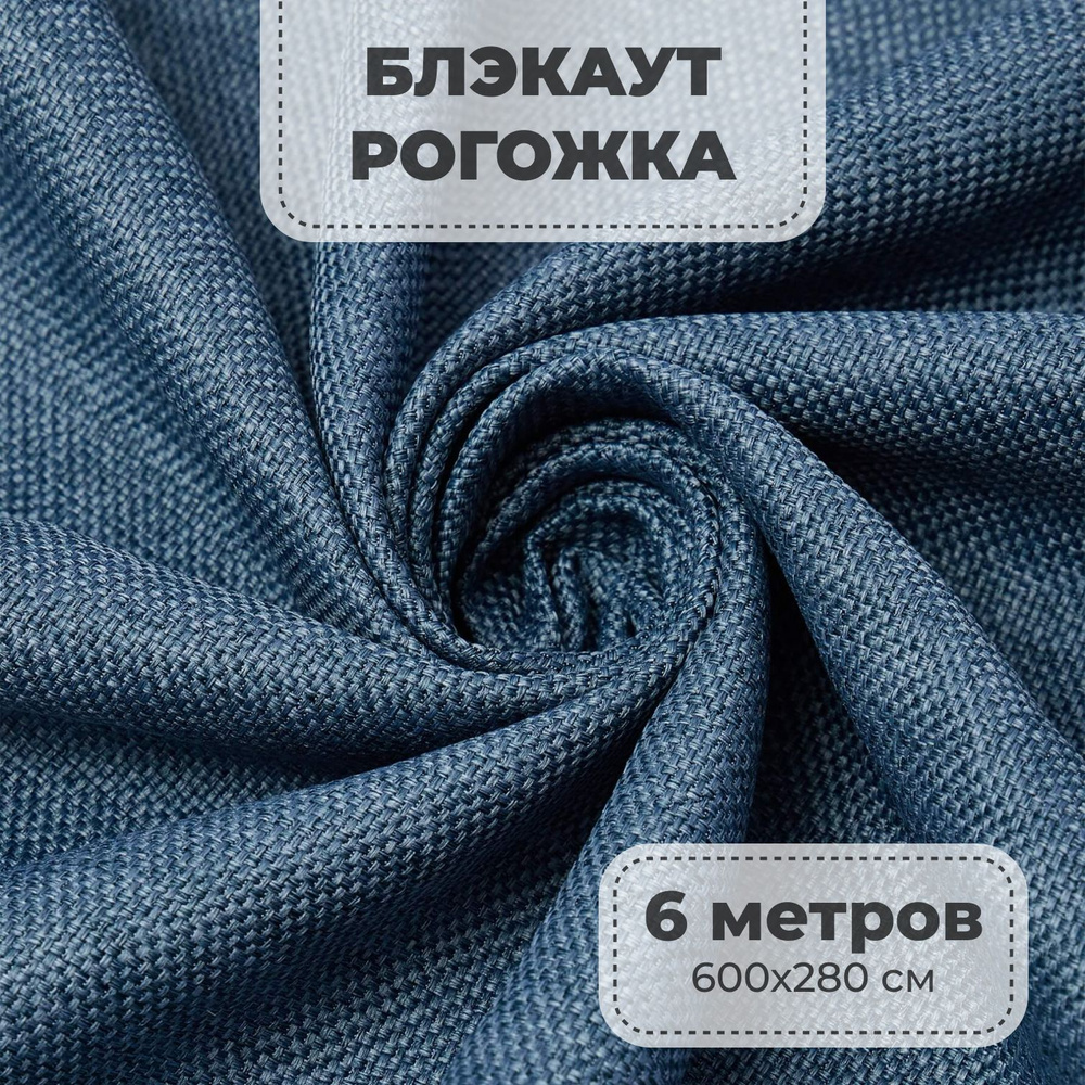 Портьерная ткань для штор блэкаут Рогожка на отрез метражом, голубой цвет, 6 метров  #1