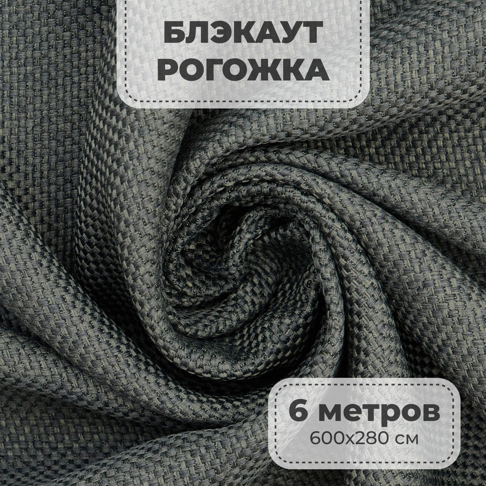 Портьерная ткань для штор блэкаут Рогожка на отрез метражом, темно-серый цвет, 6 метров  #1