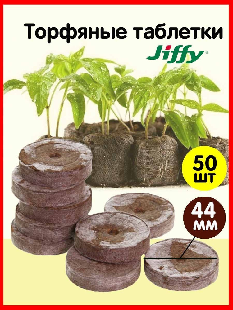 Комплект из 50-ти штук Торфяные таблетки для рассады 44мм Jiffy  #1