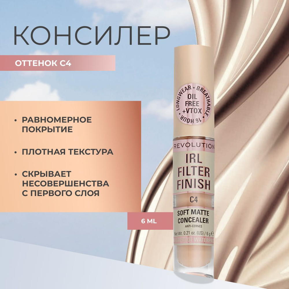 MAKEUP REVOLUTION Консилер для лица и глаз IRL FILTER FINISH SOFT MATTE CONCEALER тон С4 матовый, от #1