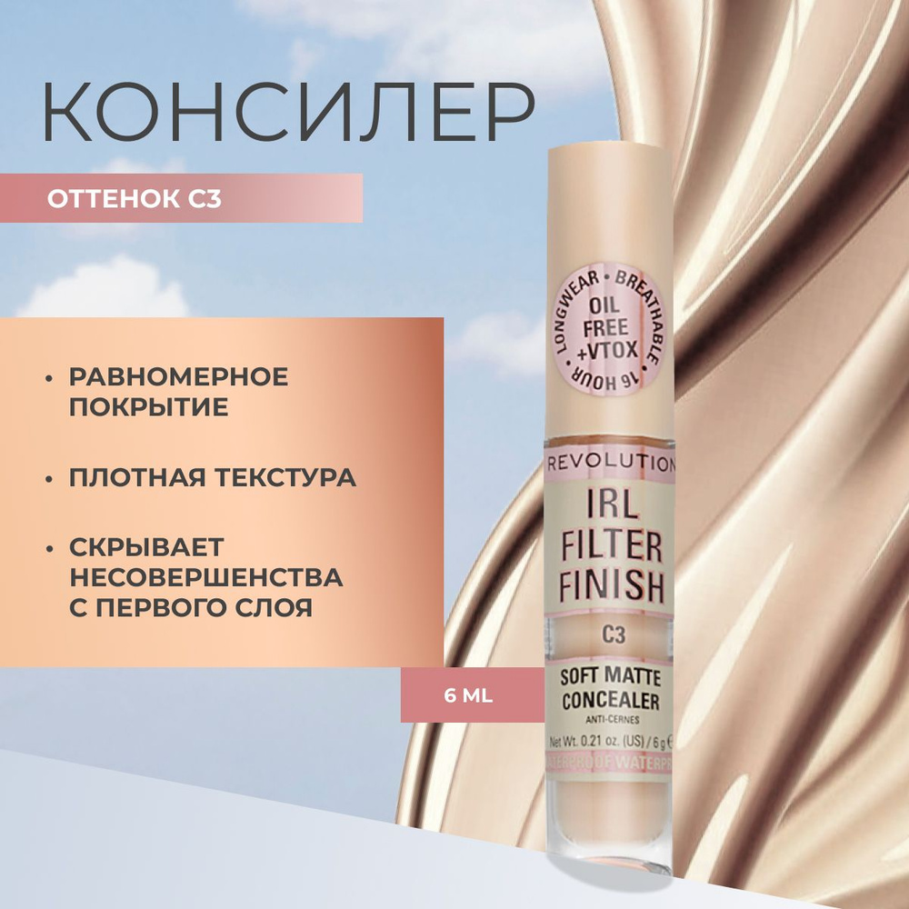 MAKEUP REVOLUTION Консилер для лица и глаз IRL FILTER FINISH SOFT MATTE CONCEALER тон С3 светлый, от #1