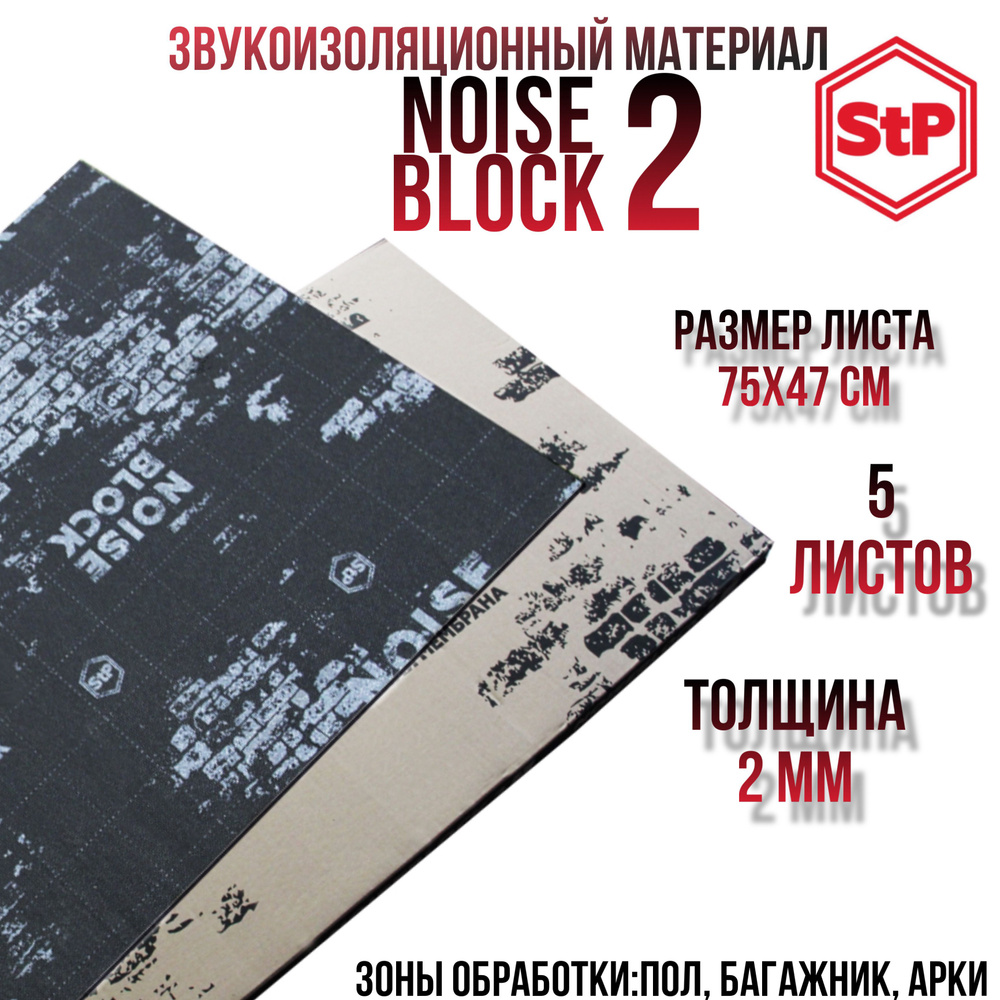 Шумоизоляция STP NoiseBlock 2/Звукоизоляция СТП нойс блок 2 (0,75x0,47м) толщина 2мм (упаковка 5шт)  #1