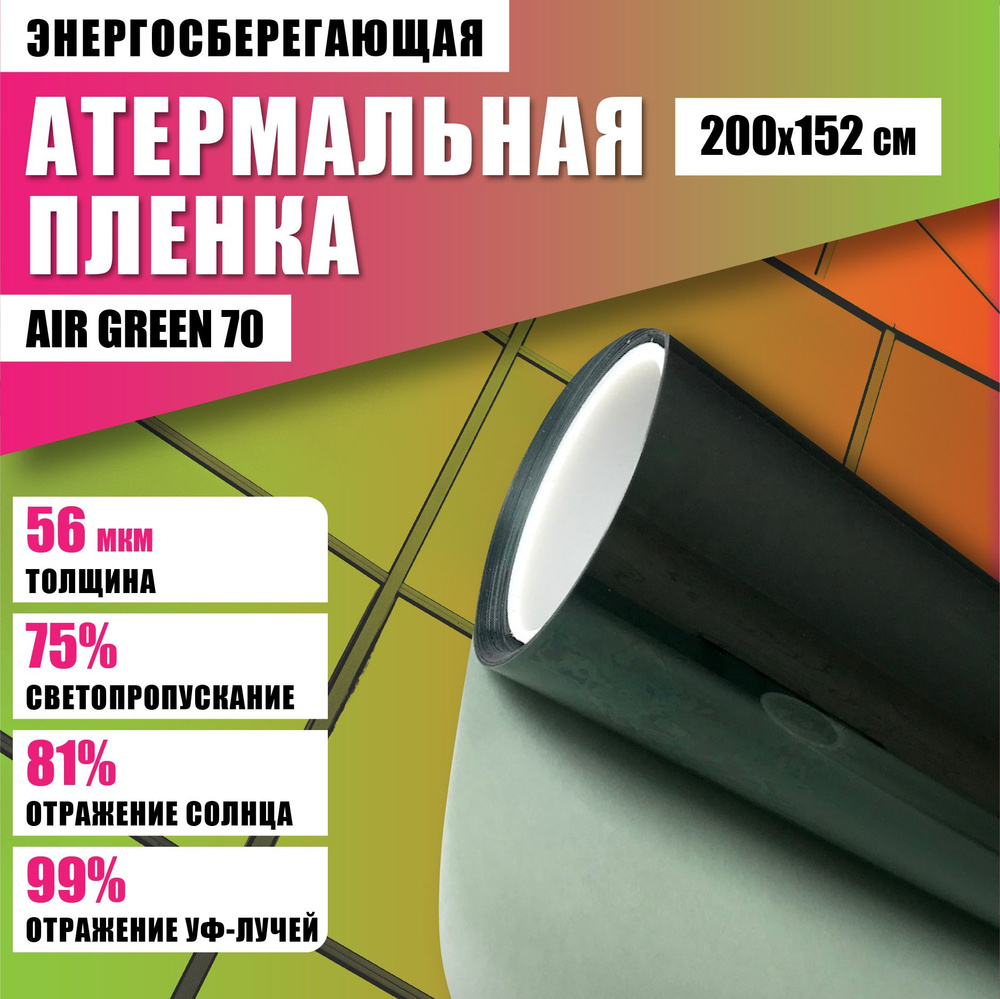 Атермальная пленка от солнца Air Green 70 200*152 см энергосберегающая тонировка на окна  #1