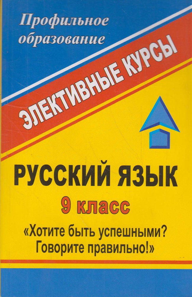 Русский язык. 9 класс. Хотите быть успешными? Говорите правильно ...