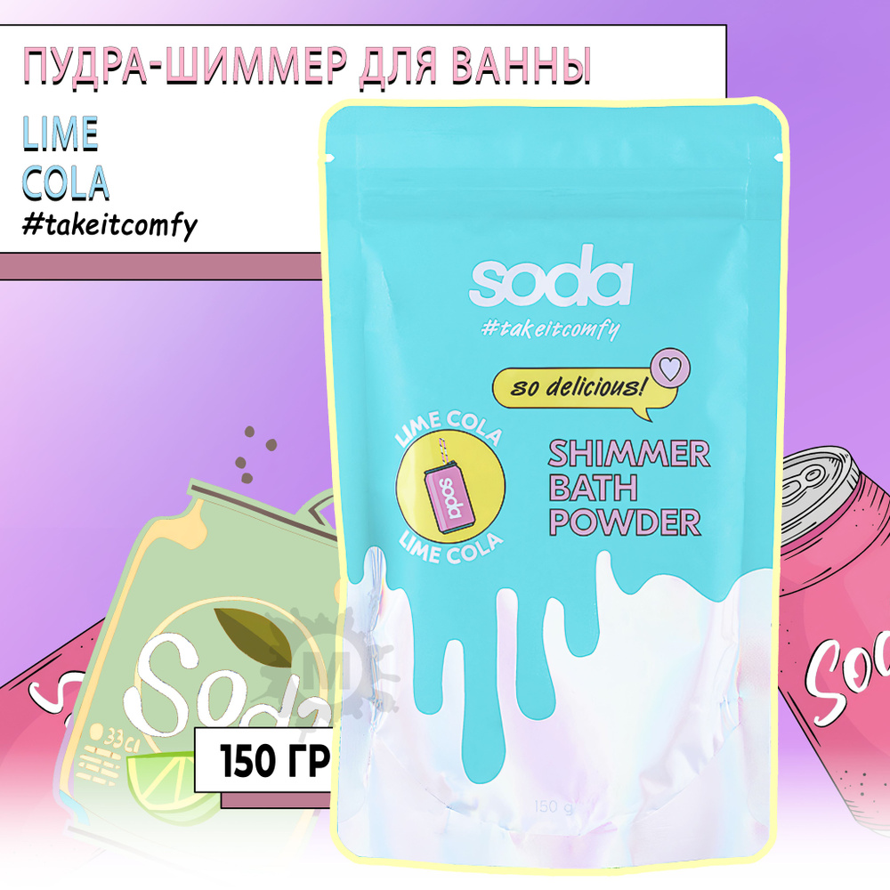SODA Пудра-шиммер для ванны #takeitcomfy "LIME COLA" 150 г #1