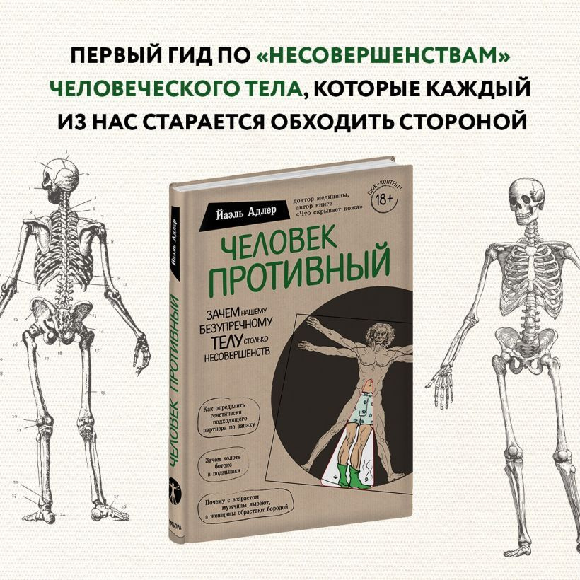 Человек Противный. Зачем нашему безупречному телу столько несовершенств | Адлер Йаэль  #1