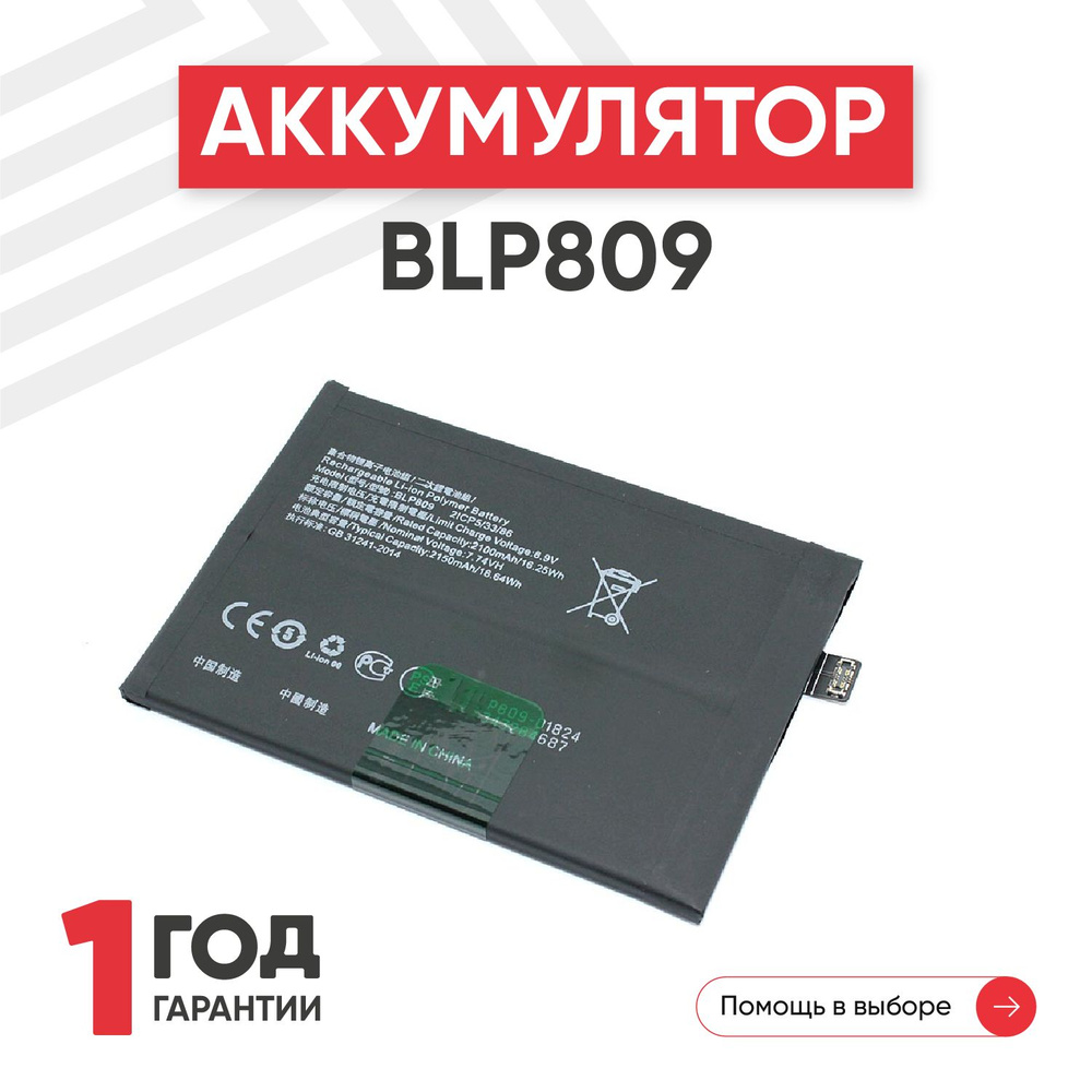 Аккумулятор BLP809 для GT Master Edition, 7.74V, 2150 mAh, Li-pol #1