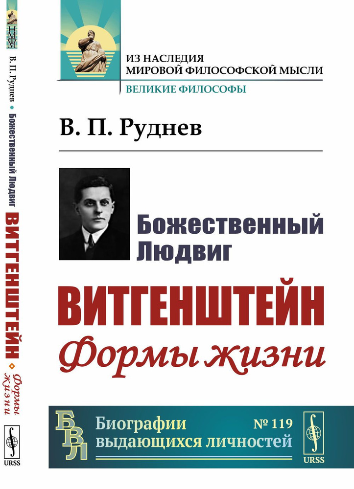 Божественный Людвиг: Витгенштейн: Формы жизни | Руднев Вадим Петрович  #1