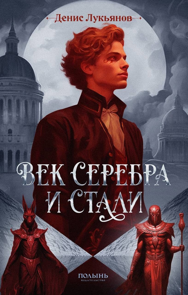 Век серебра и стали | Лукьянов Денис #1