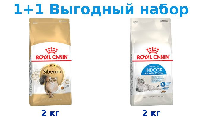 Сухой корм Взрослые, Royal Canin Breed cat Siberian 2 кг + Взрослые, Royal Canin Indoor Appetite Control #1