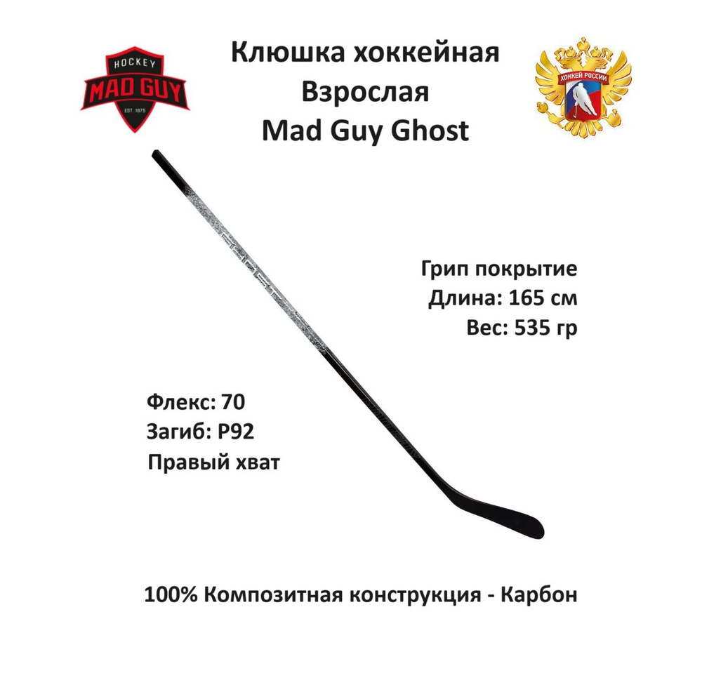 MAD GUY Хоккейная клюшка, Правый хват , длина: 165 см #1