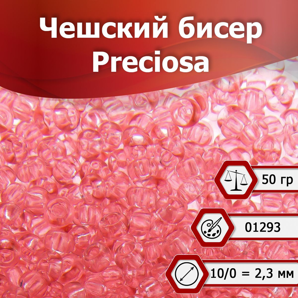 Бисер Preciosa размер 10/0 2.3 мм цвет 01293 розовый прозрачный 50 г, Чехия  #1