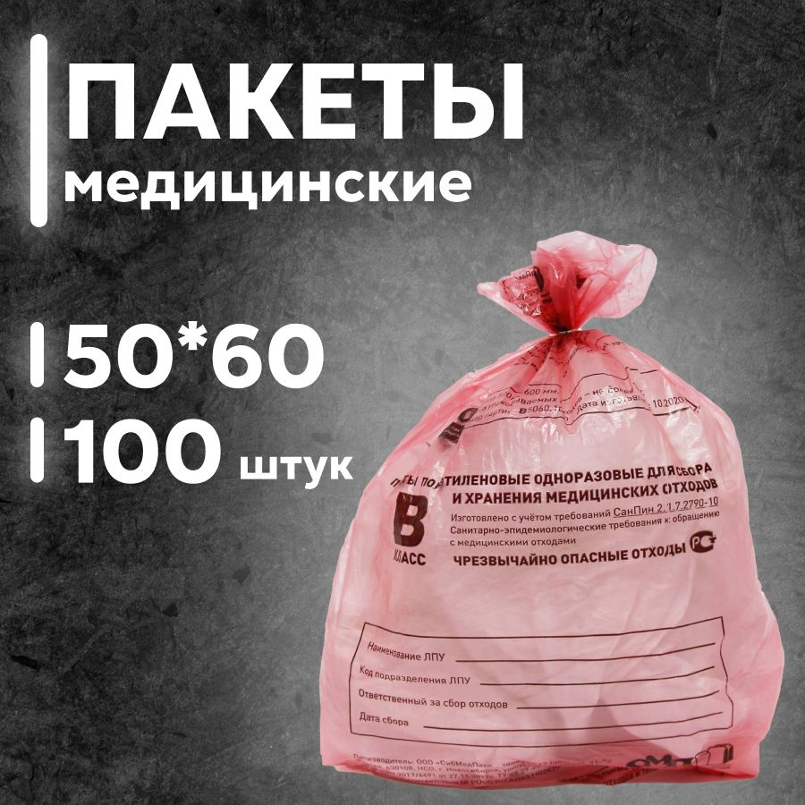 Пакеты для утилизации медицинских отходов класса В, 500х600 мм, 30 л, красный, 100 шт.  #1