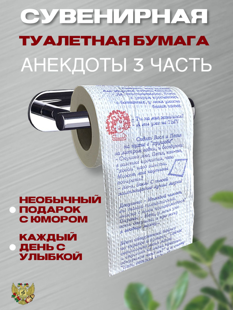 Прикольная туалетная бумага "Анекдоты. Часть 3", подарочный сувенир  #1