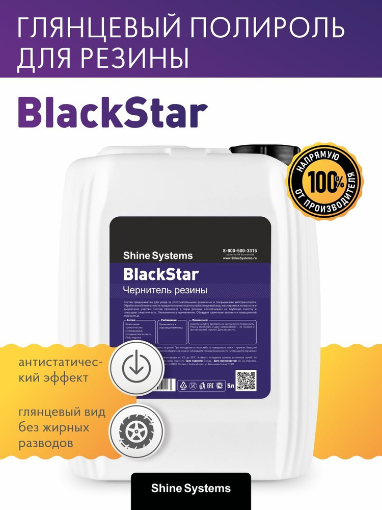 Чернитель резины Shine Systems BlackStar, 5 л #1