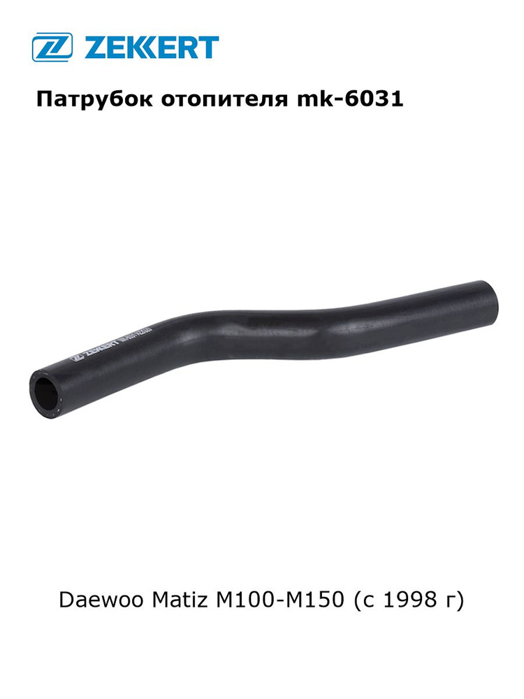 Патрубок отопителя для Daewoo Matiz M100-M150 арт mk-6031 #1