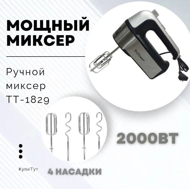 TriTower Ручной миксер TT - 9929, 2000 Вт #1